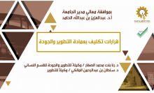 قرارات تكليف بعمادة التطوير والجودة بجامعة الأمير سطام بن عبدالعزيز